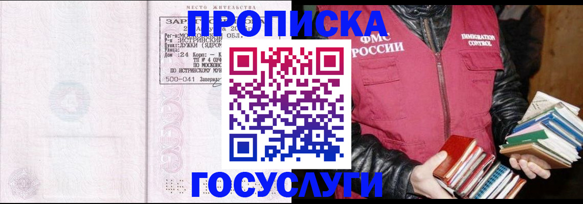 прописка регистрация в Мурманске