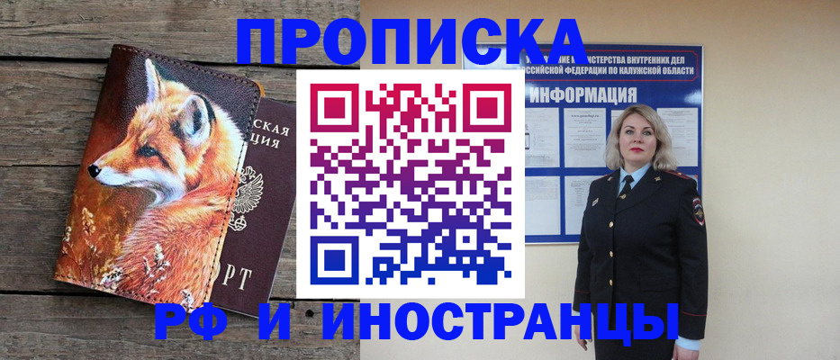 купить прописку в Мурманске